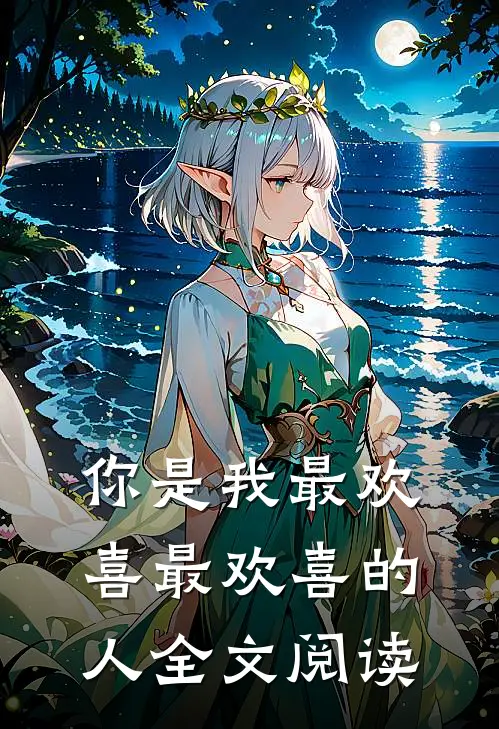 你是我最欢喜最欢喜的人全文阅读
