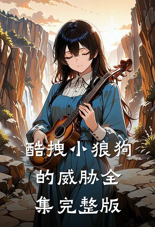 酷拽小狼狗的威胁全集完整版