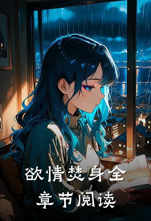欲情焚身全章节阅读
