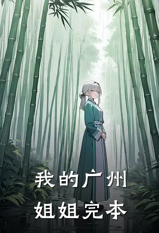 我的广州姐姐完本