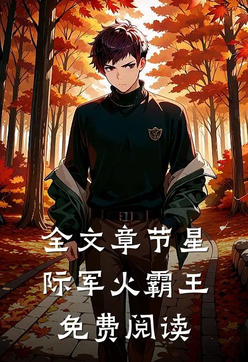 全文章节星际军火霸王免费阅读