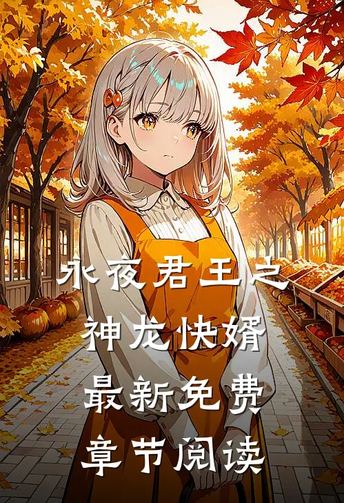永夜君王之神龙快婿最新免费章节阅读