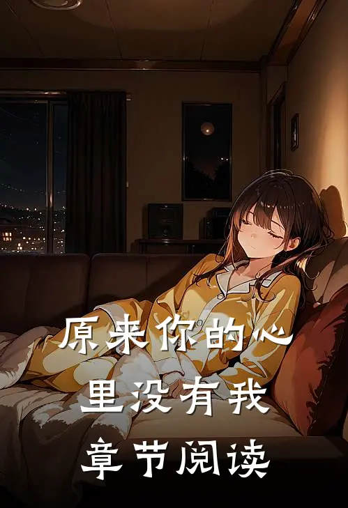 原来你的心里没有我章节阅读