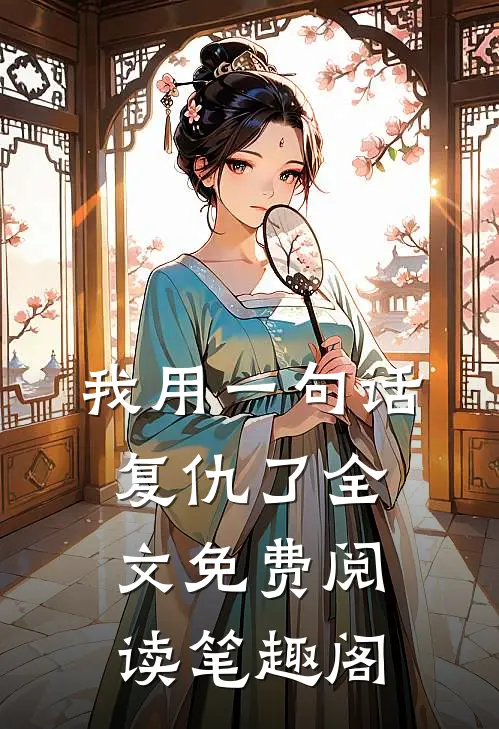 我用一句话复仇了全文免费阅读笔趣阁