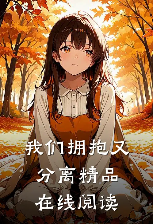 我们拥抱又分离精品在线阅读