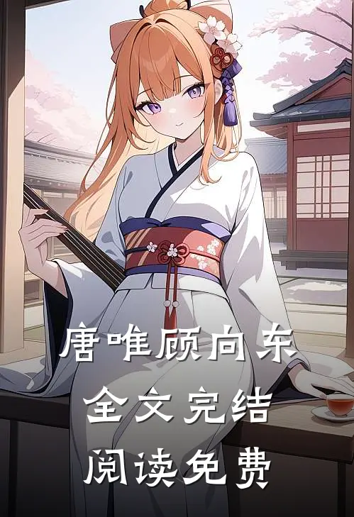 唐唯顾向东全文完结阅读免费