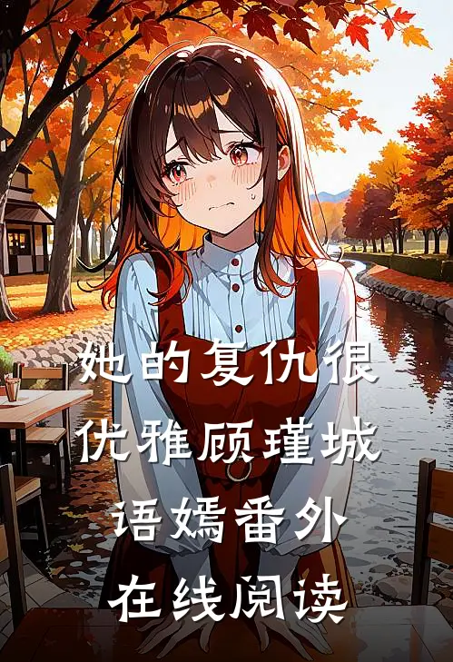 她的复仇很优雅顾瑾城语嫣 番外在线阅读