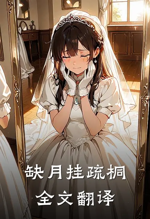 缺月挂疏桐全文翻译