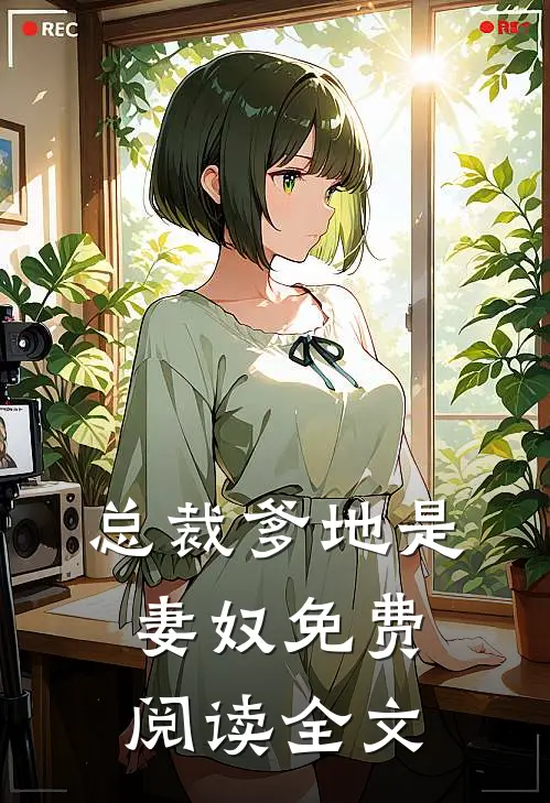 总裁爹地是妻奴免费阅读全文