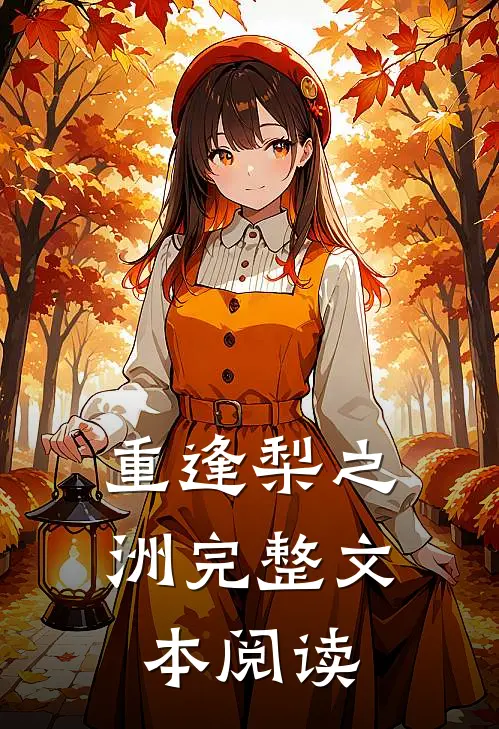 重逢梨之洲完整文本阅读