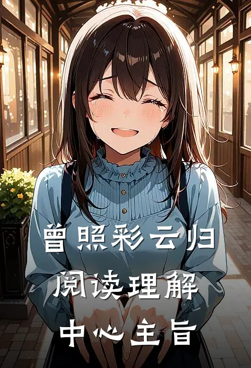 曾照彩云归阅读理解中心主旨