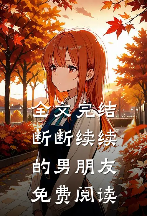 全文完结断断续续的男朋友免费阅读