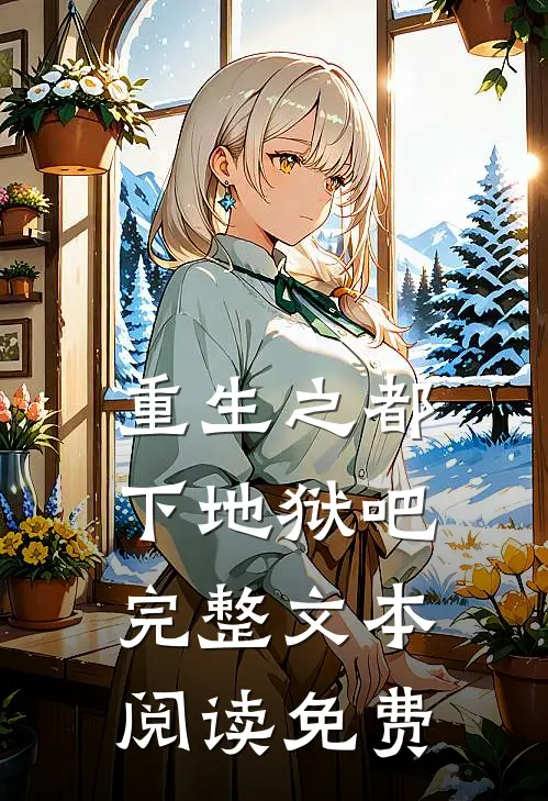 重生之都下地狱吧完整文本阅读免费