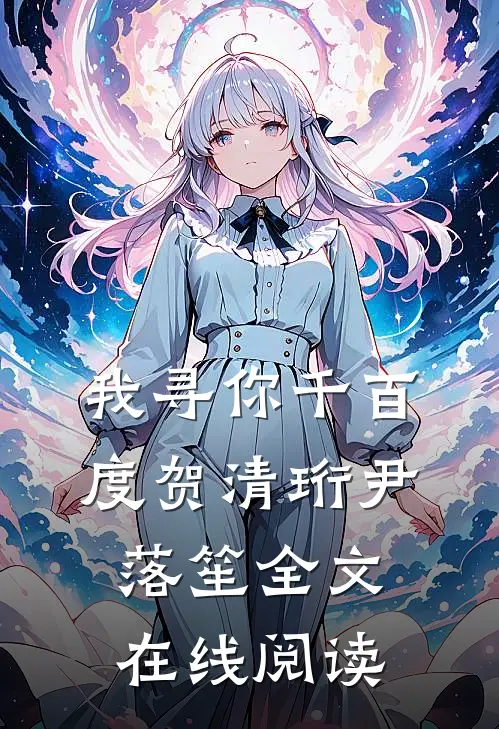 我寻你千百度贺清珩尹落笙全文在线阅读