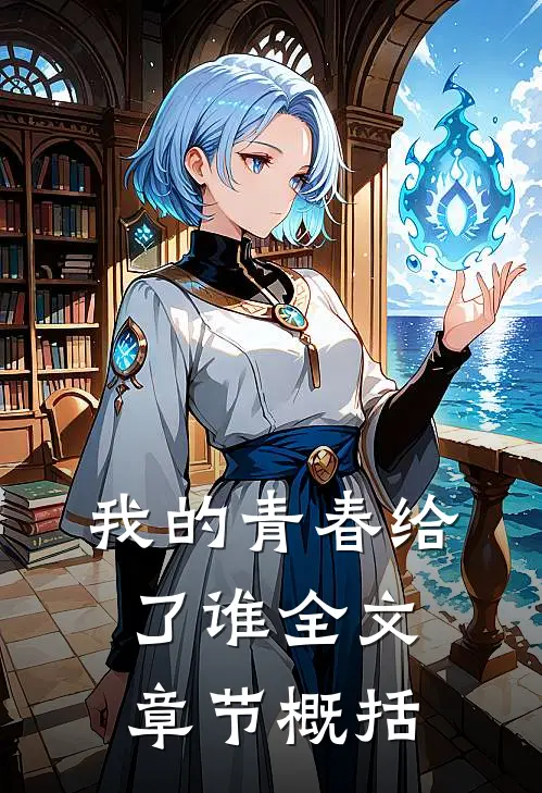 我的青春给了谁全文章节概括