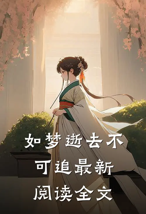 如梦逝去不可追最新阅读全文