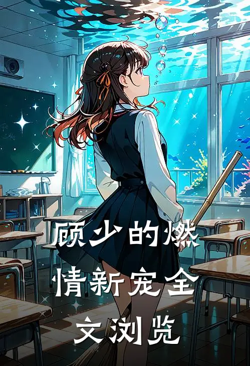 顾少的燃情新宠全文浏览