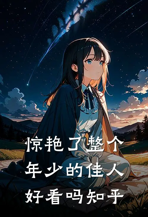 惊艳了整个年少的佳人好看吗知乎