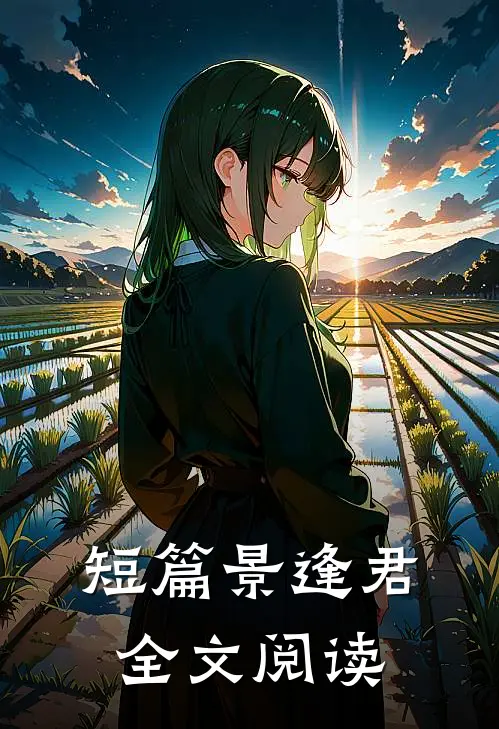 短篇景逢君全文阅读