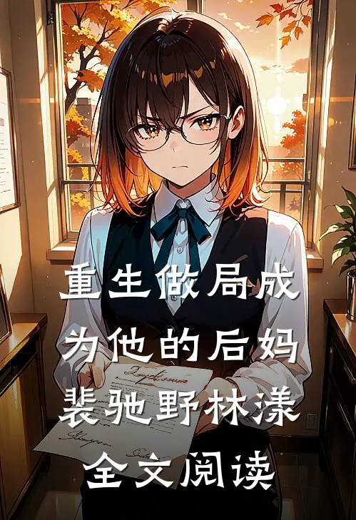 重生做局成为他的后妈裴驰野林漾全文阅读