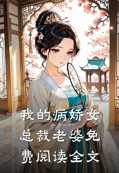 我的病娇女总裁老婆免费阅读全文