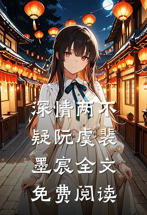 深情两不疑阮虞裴墨宸全文免费阅读
