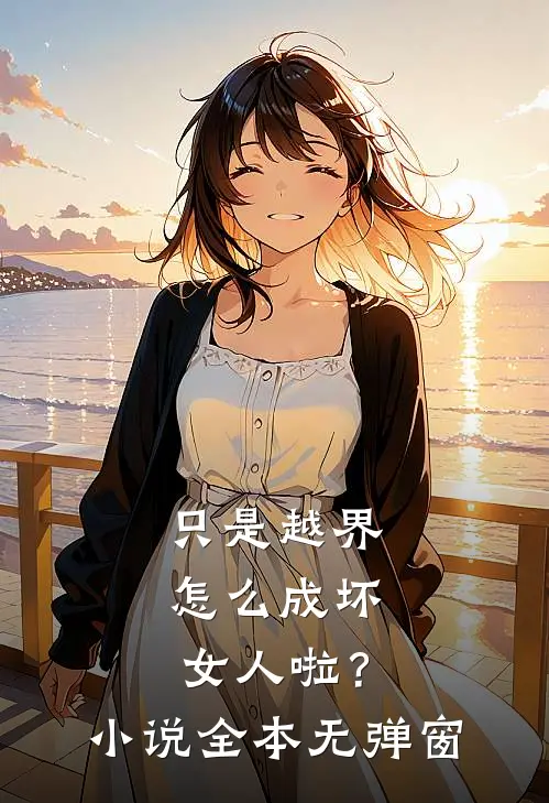 只是越界,怎么成坏女人啦?全本无弹窗阅读