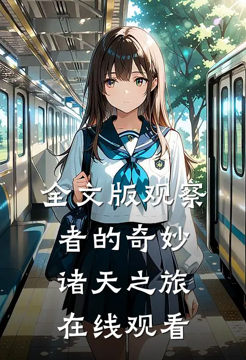 全文版观察者的奇妙诸天之旅在线观看