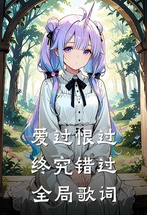 爱过恨过终究错过全局歌词