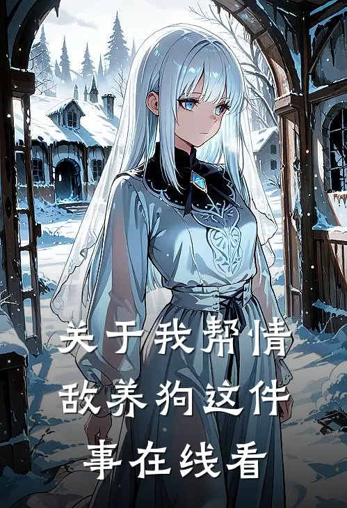 关于我帮情敌养狗这件事在线看