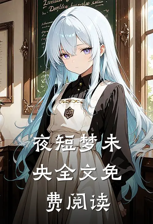 夜短梦未央全文免费阅读