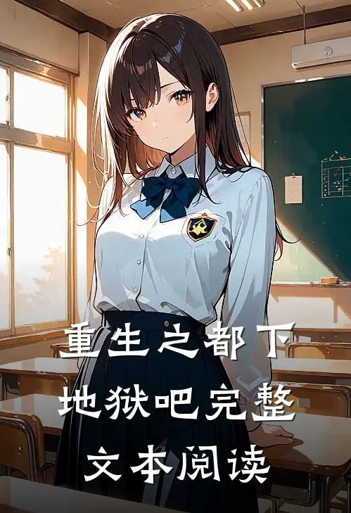 重生之都下地狱吧完整文本阅读
