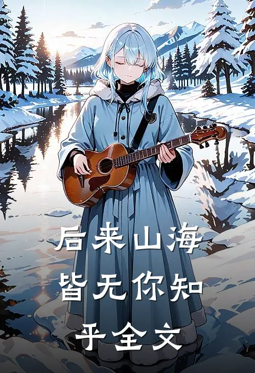 后来山海皆无你知乎全文