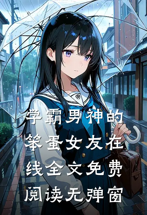 学霸男神的笨蛋女友在线全文免费阅读无弹窗
