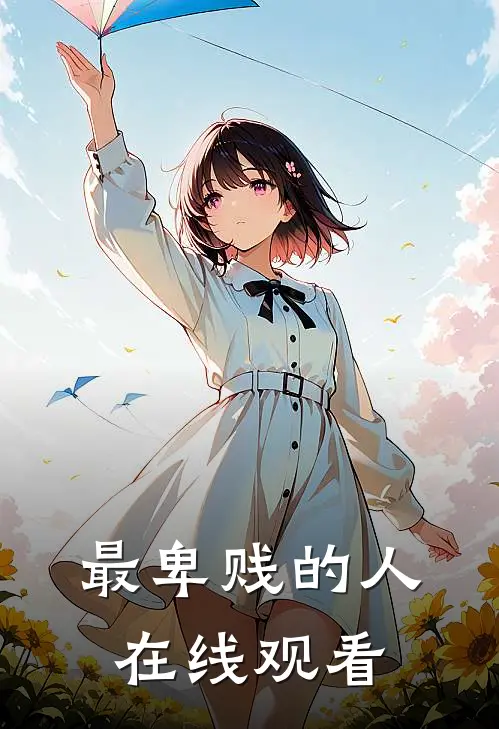 最卑贱的人在线观看