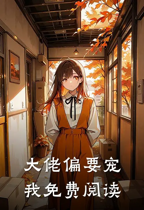 大佬偏要宠我免费阅读