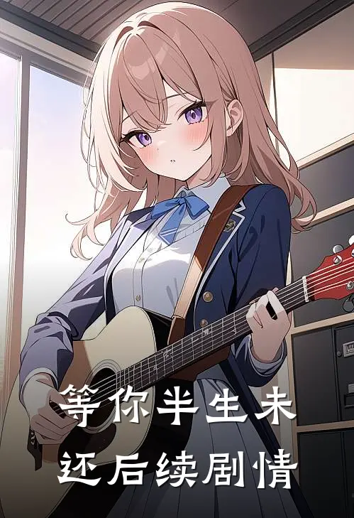 等你半生未还后续剧情