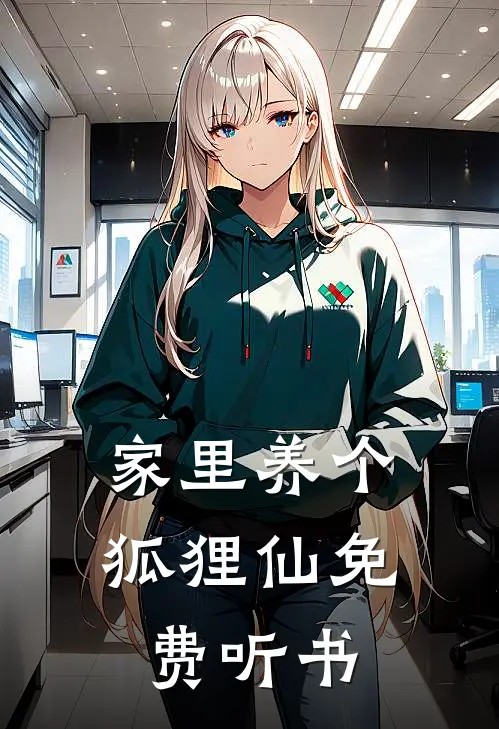 家里养个狐狸仙免费听书