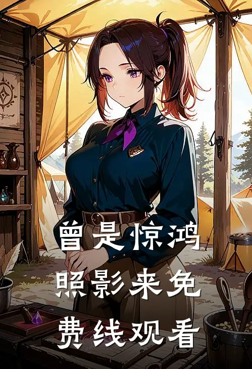 曾是惊鸿照影来免费线观看