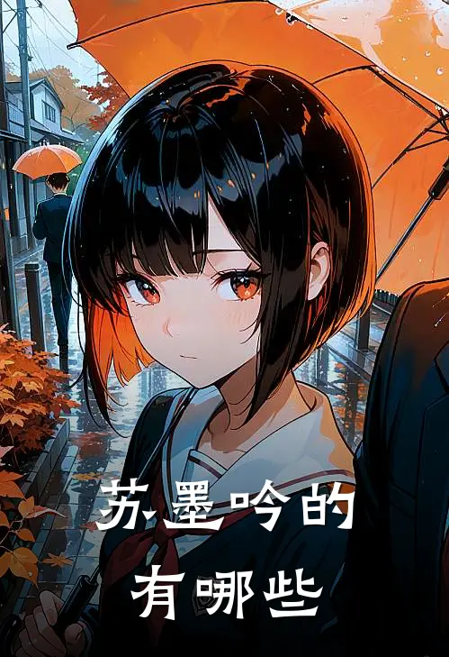 苏墨吟的有哪些