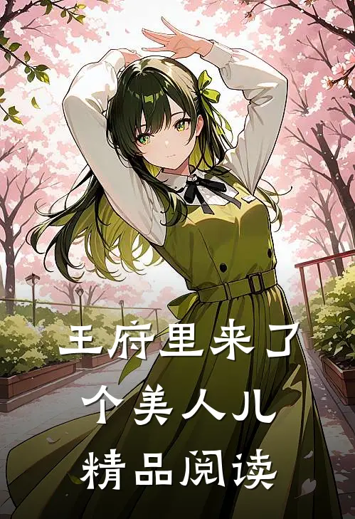 王府里来了个美人儿精品阅读