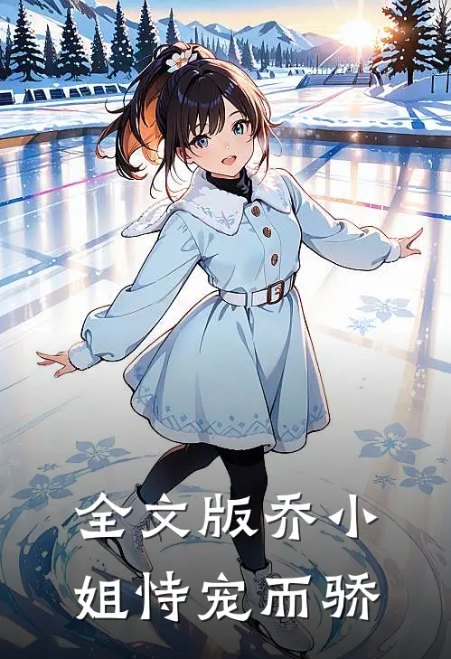 全文版乔小姐恃宠而骄