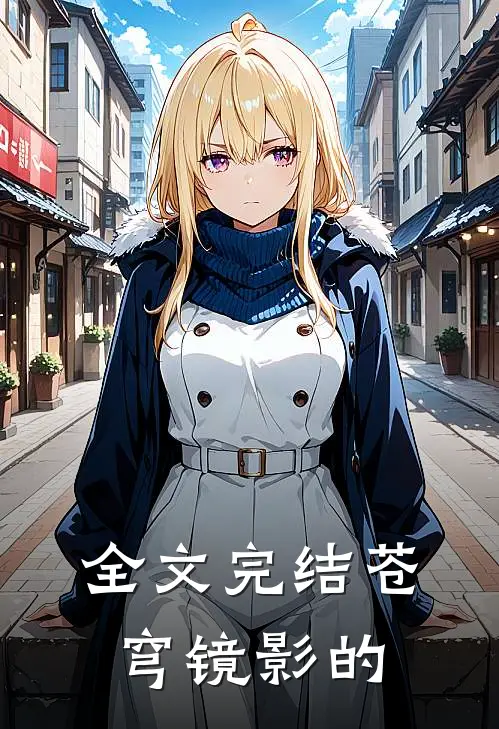 全文完结苍穹镜影的