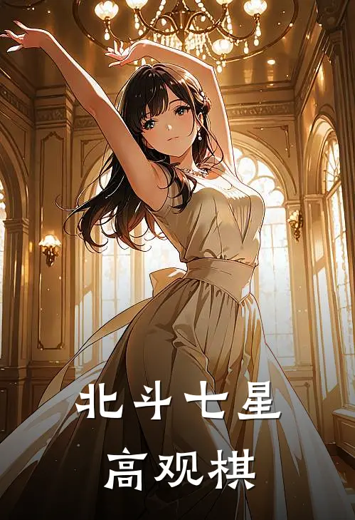 北斗七星高 观棋