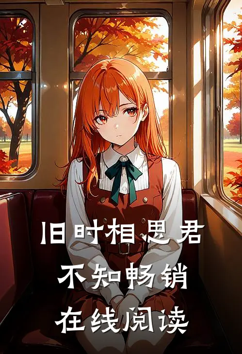 旧时相思君不知畅销在线阅读
