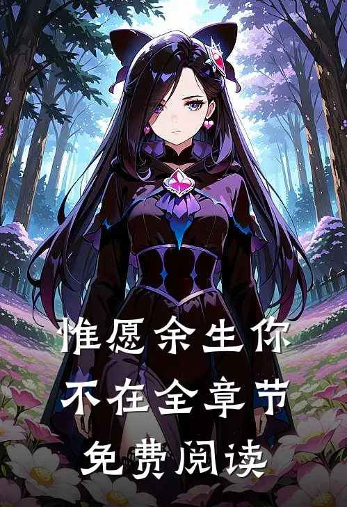 惟愿余生你不在全章节免费阅读