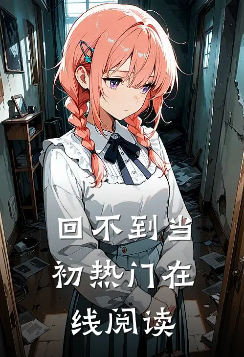 回不到当初热门在线阅读