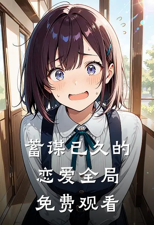 蓄谋已久的恋爱全局免费观看