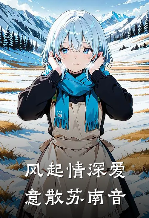 风起情深爱意散苏南音