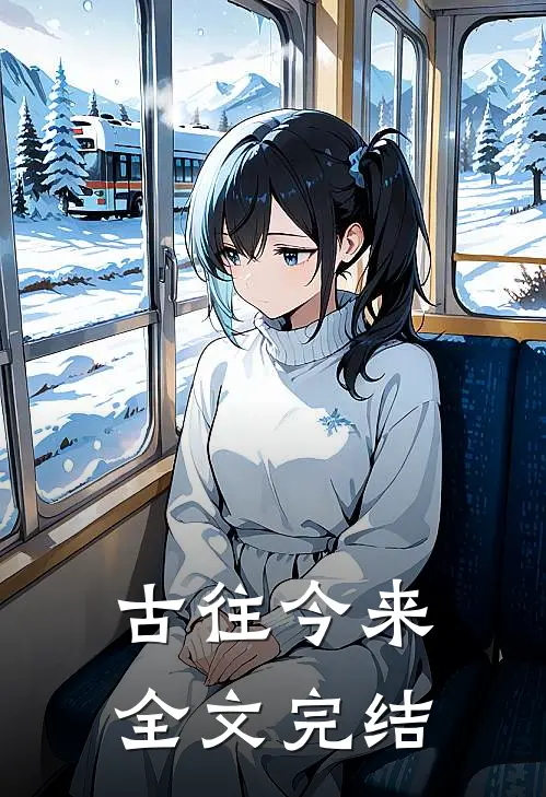 古往今来全文完结